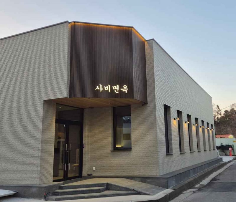 사비면옥