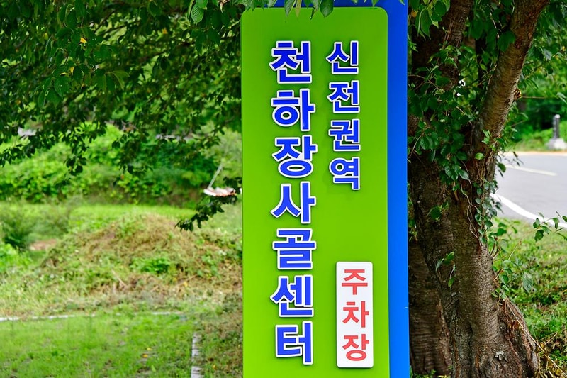 천하장사골야영장 시설 사진 14