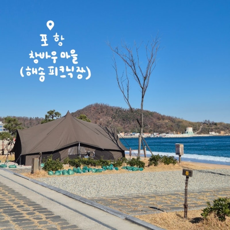 포항 해송피크닉장(창바우마을 캠핑장) 동계 캠핑 시작 펠릿...
