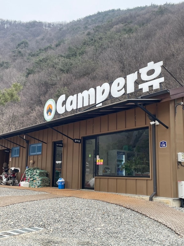 캠퍼휴 태성리 캠핑장 대표 사진