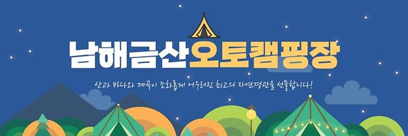 남해금산오토캠핑장 대표 사진
