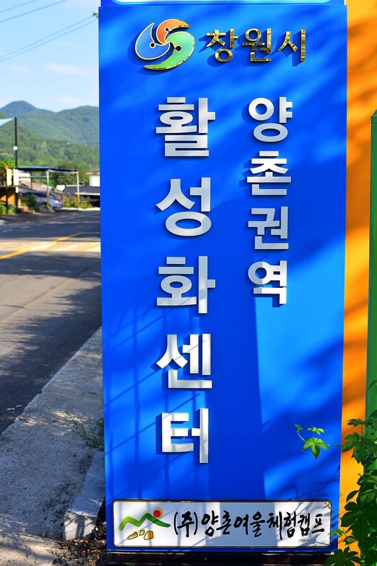 (주)양촌여울체험캠프 시설 사진 7