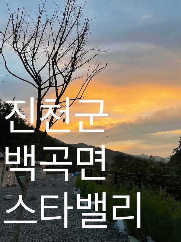 스타밸리캠핑장 시설 사진 25