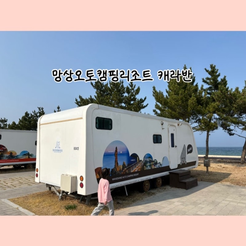 동해여행의 킥 망상오토캠핑리조트 예약꿀팁부터!!