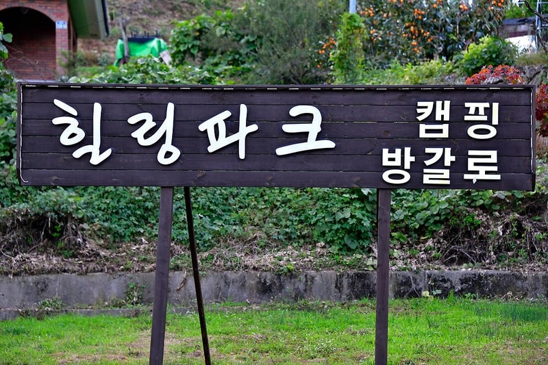 힐링파크 시설 사진 3