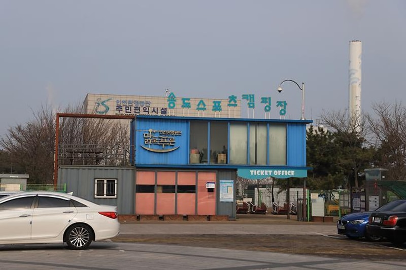 송도스포츠캠핑장 대표 사진