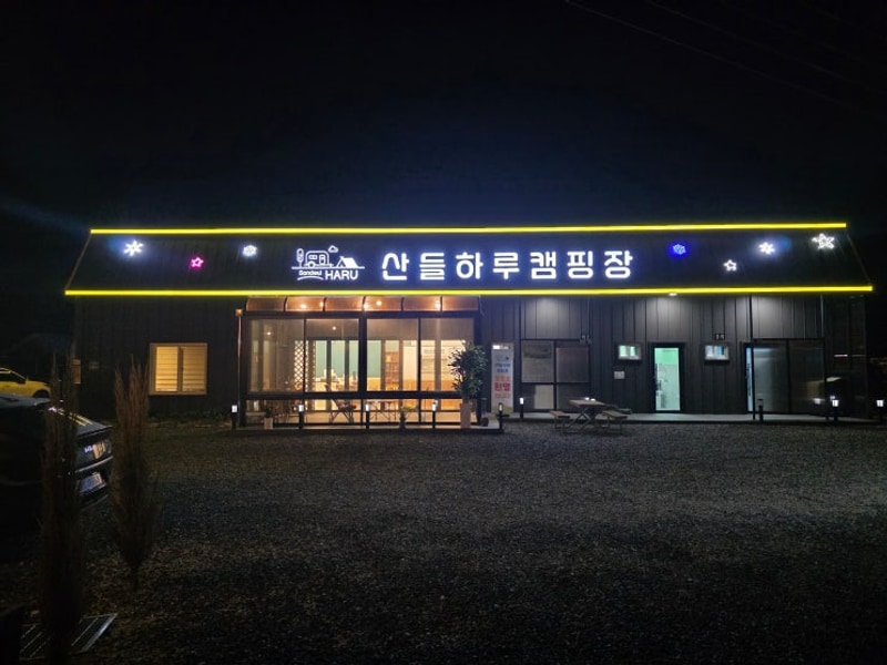 산들하루 오토캠핑장