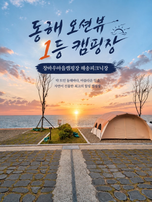 포항 창바우마을 해송피크닉장 포항 오션뷰 캠핑장 후기!