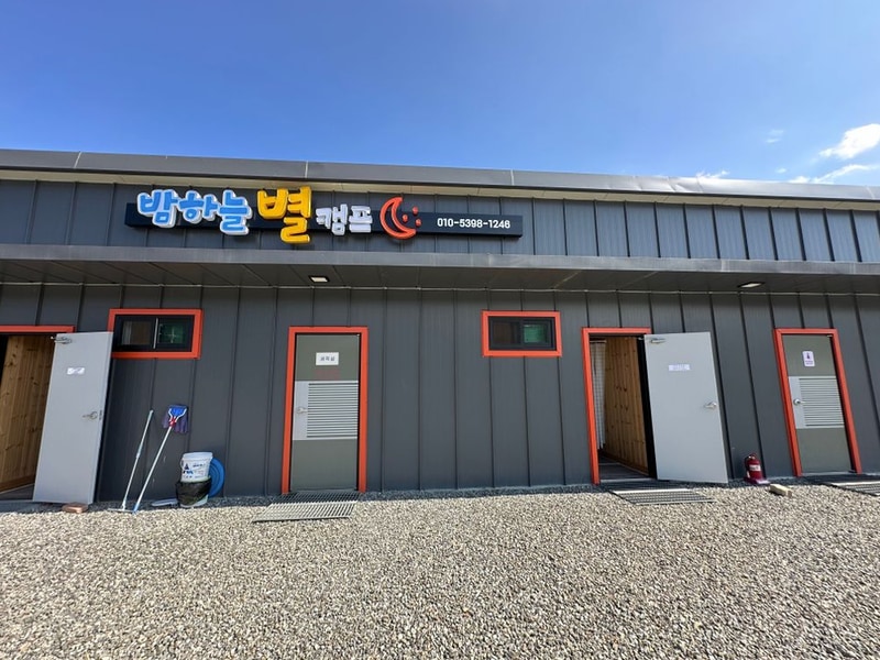 밤하늘별캠프 시설 사진 27