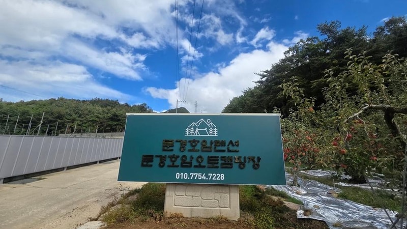 문경호암오토캠핑장 시설 사진 25