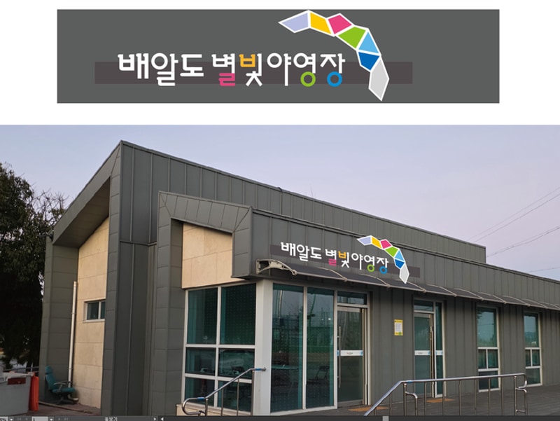 배알도 별빛야영장 대표 사진