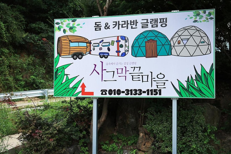 가평 글램핑 사그막 끝마을 시설 사진 6