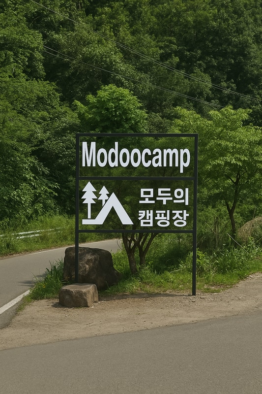 모두의 캠핑장 대표 사진