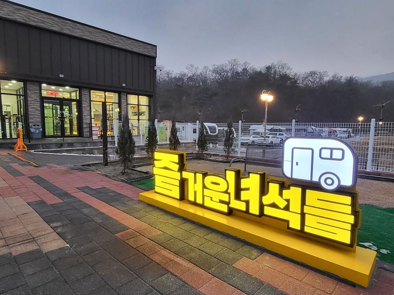 즐거운녀석들 시설 사진 2