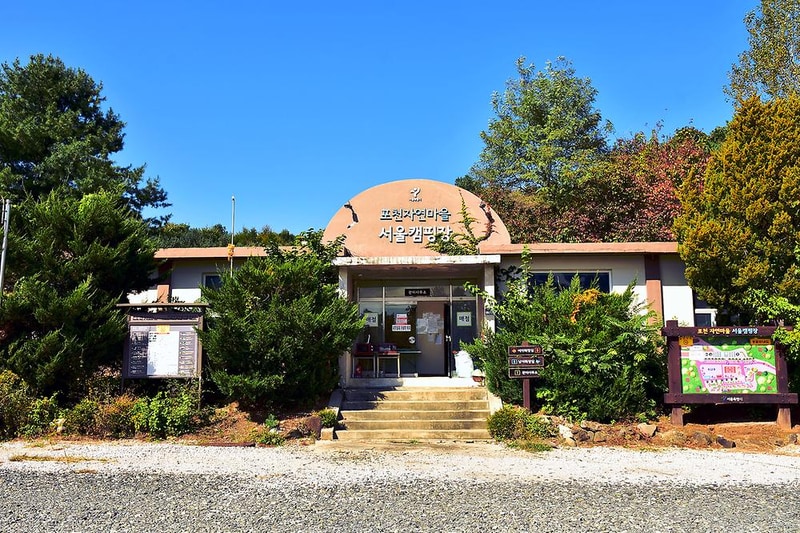 포천자연마을 서울캠핑장 시설 사진 7