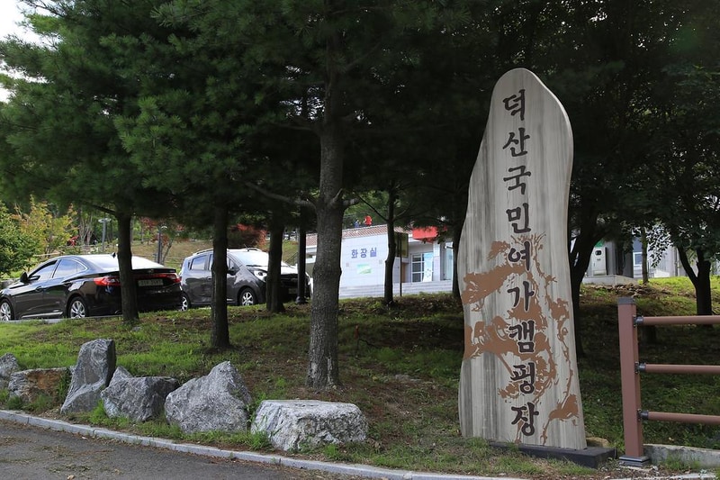 덕산국민여가캠핑장 시설 사진 20