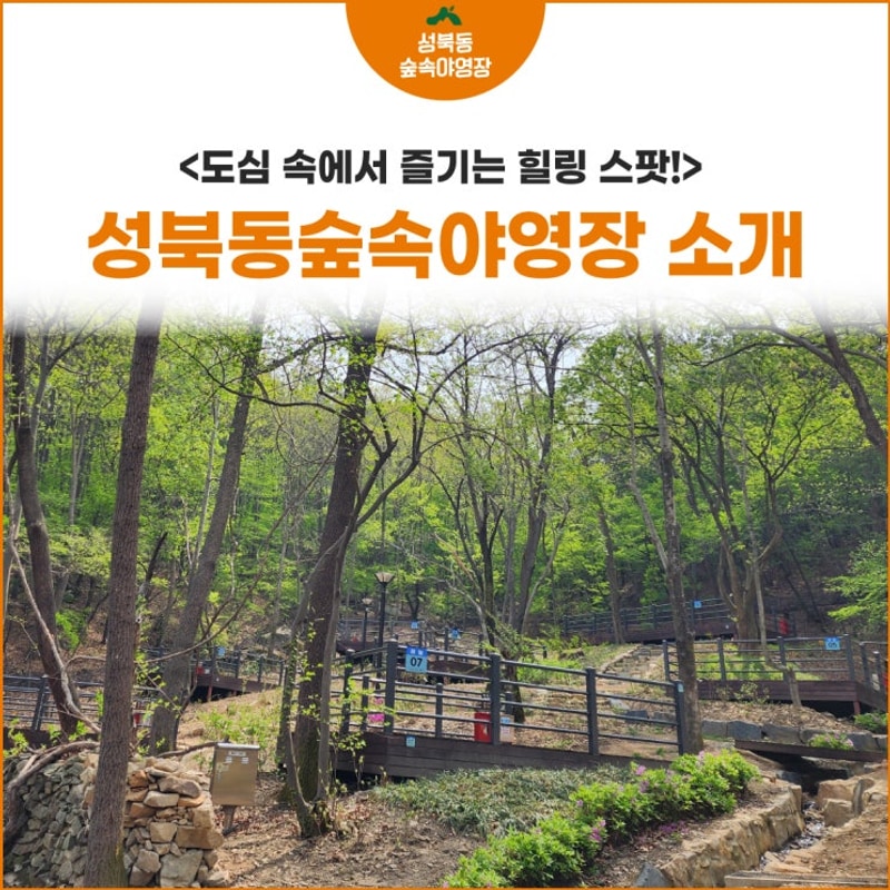 성북동 숲속야영장