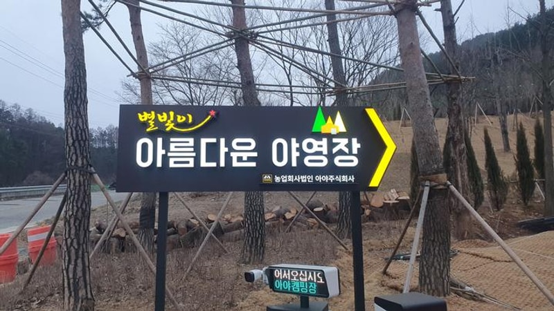 아름다운 야영장 대표 사진