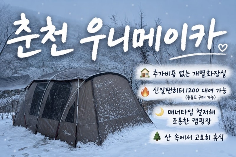 [캠핑] 춘천 우니메이카 캠핑장 동계캠핑 추천 팬히터 대여 가능