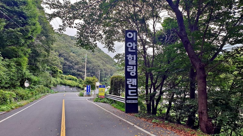이안힐링랜드 시설 사진 44
