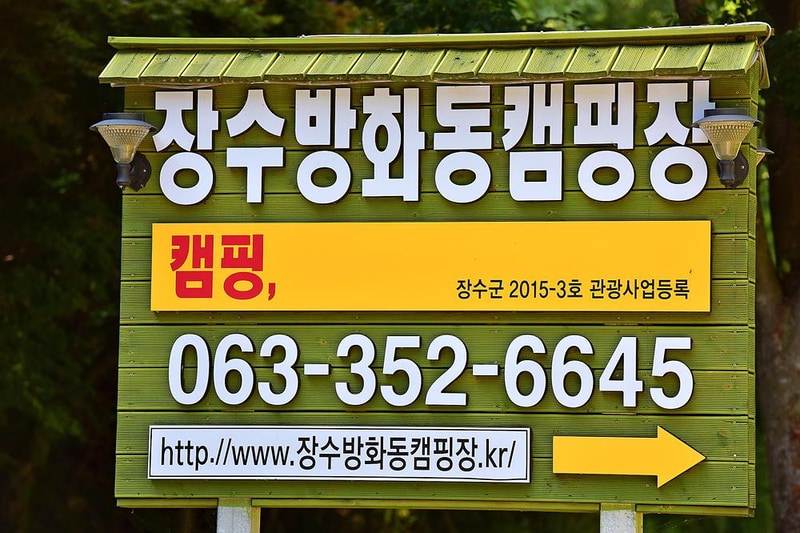 장수방화동캠핑장 시설 사진 11