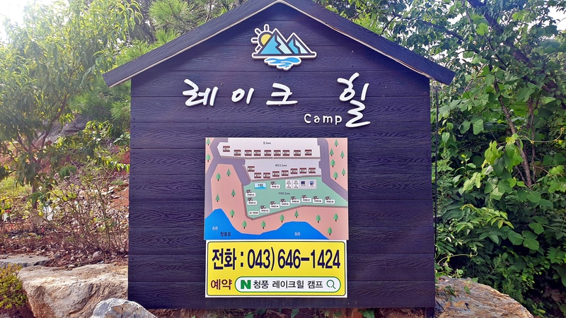 레이크힐 캠프 배치도 1