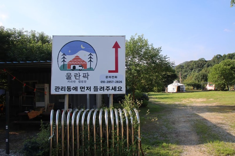 가평운악카라반파크 시설 사진 1