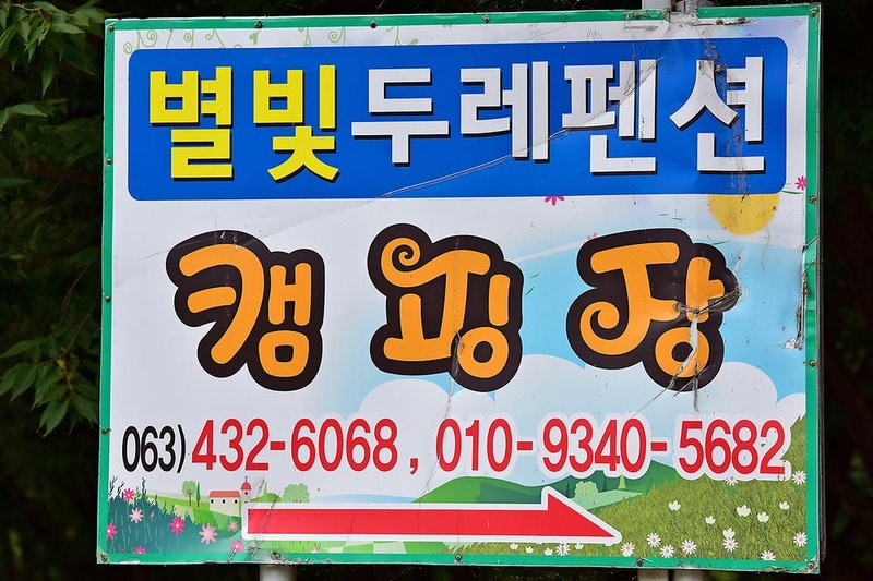 별빛두레펜션 캠핑장 시설 사진 10