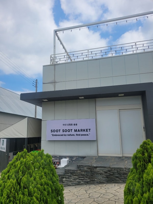 숯숯 아산신정호점 대표 사진