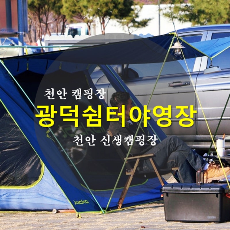 천안시 광덕쉼터 야영장 대표 사진