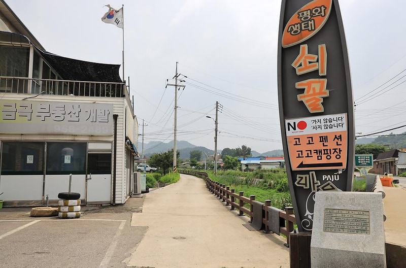 파주쇠꼴마을고고캠핑장 시설 사진 3