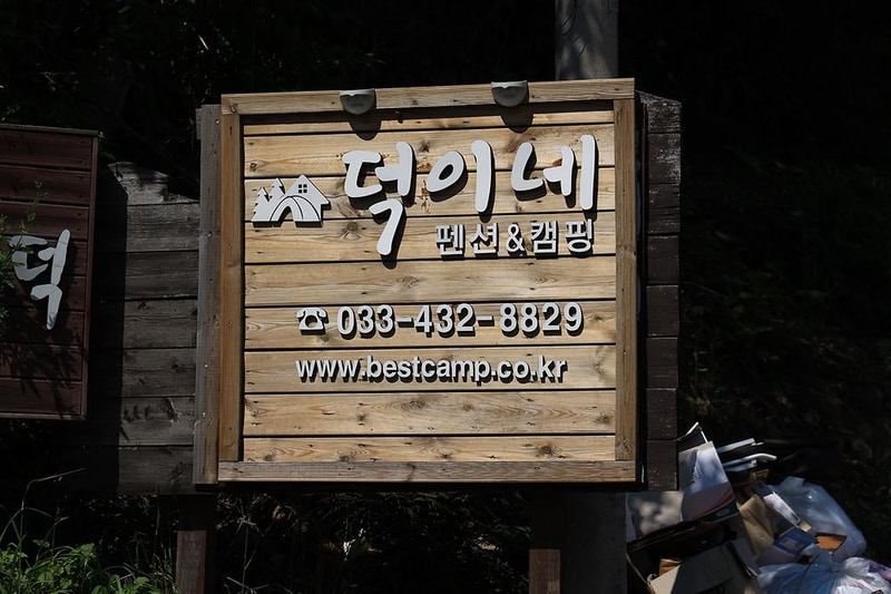 디데이펜션&캠핑 시설 사진 21