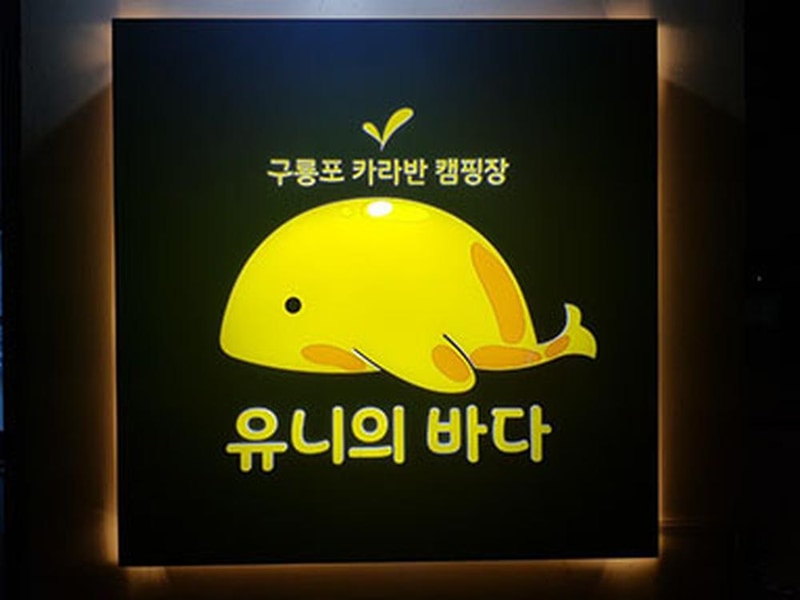 유니의바다 카라반캠핑장 시설 사진 37