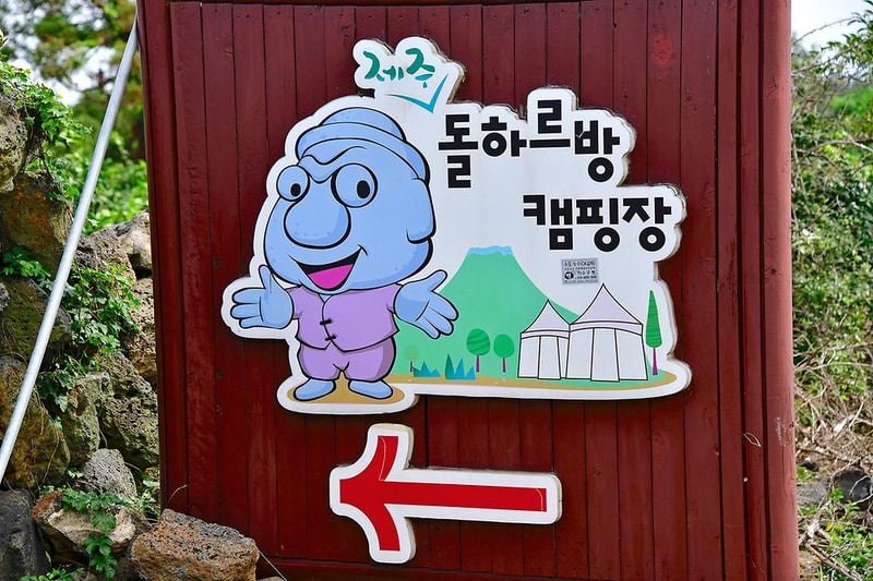 제주돌하르방 캠핑장 시설 사진 12