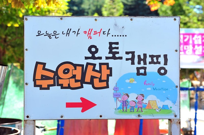 수원산 오토캠핑장 시설 사진 9