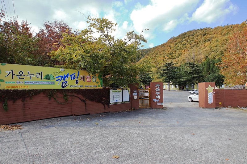 가온누리캠핑체험장 시설 사진 16