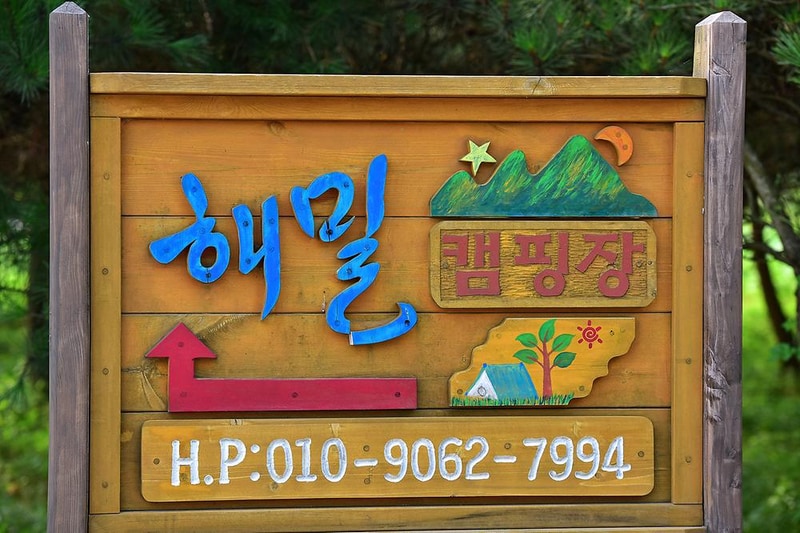 해밀캠핑장 시설 사진 9