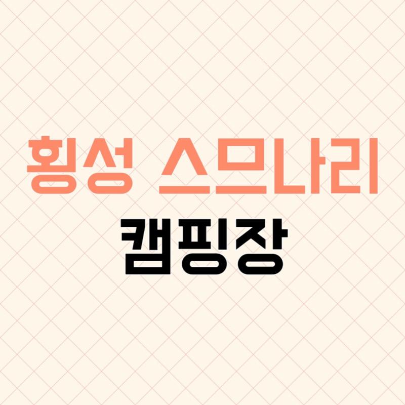 스므나리 캠핑장