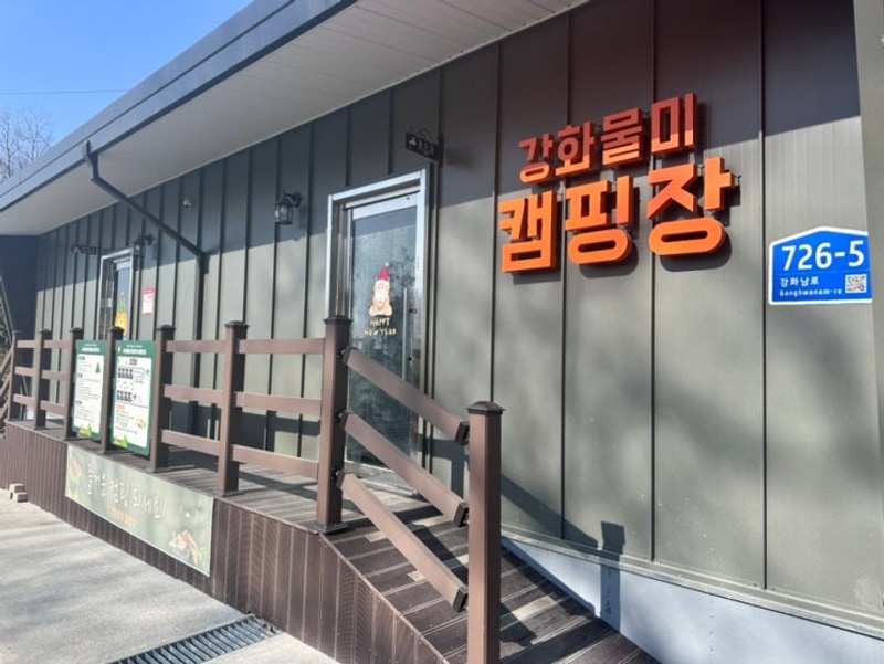 강화 물미 캠핑장