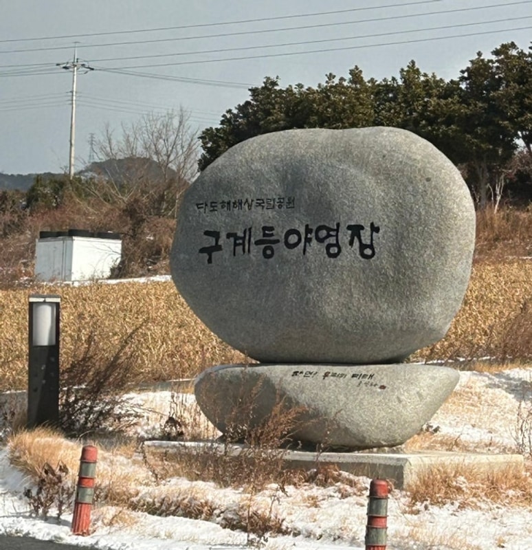 완도 가볼만한 곳! 다도해 해상국립공원 ‘구계등야영장’