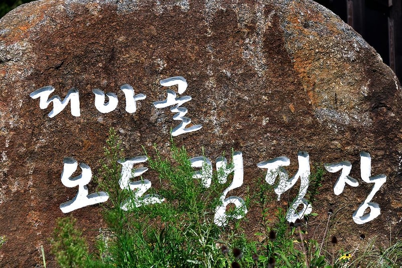 피아골오토캠핑장 시설 사진 14