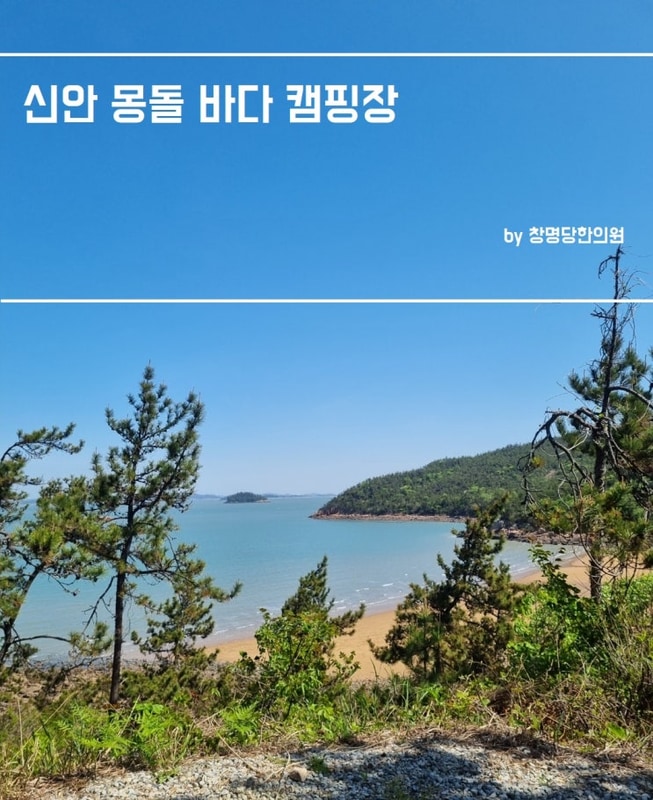 광주 전남 캠핑장 추천 / 신안 몽돌바다캠핑장 후기