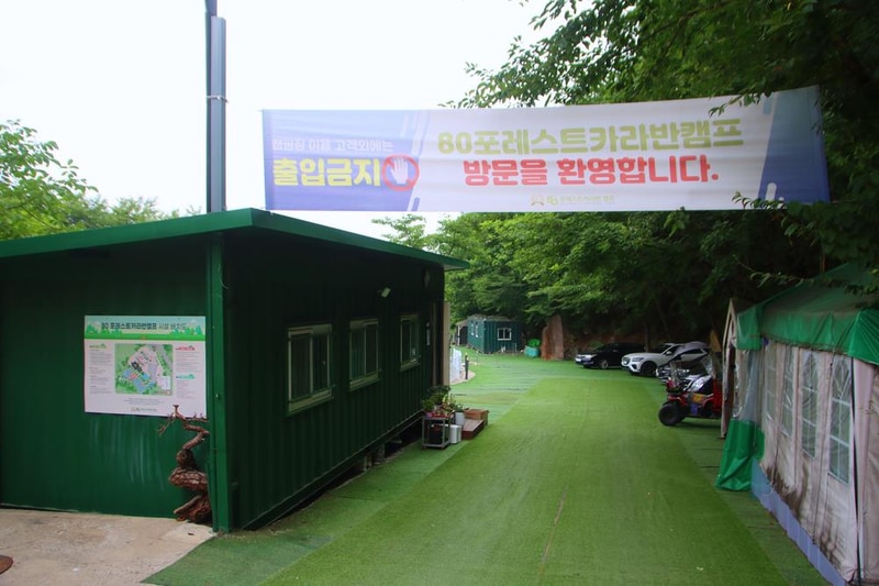 80포레스트카라반캠프 시설 사진 11