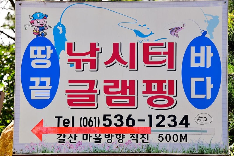 땅끝바다낚시터&글램핑 시설 사진 10