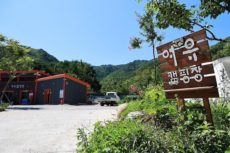 여유캠핑장 시설 사진 15