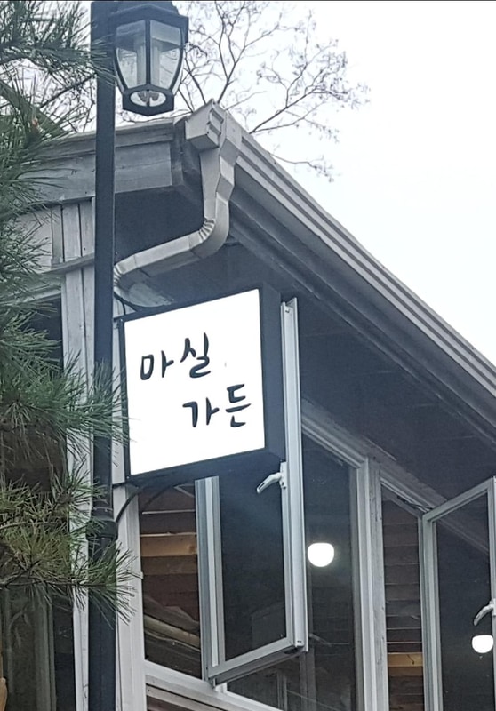 마실 야영장 시설 사진 14