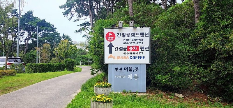 간절곶캠프야영장 시설 사진 1