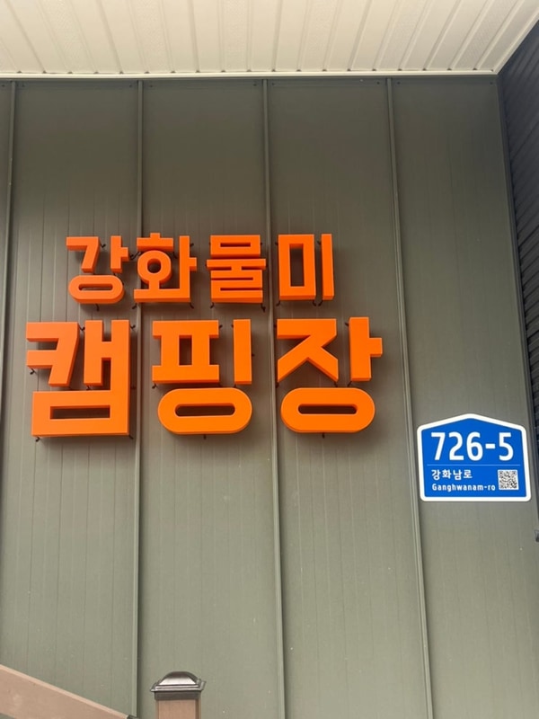 강화 물미 캠핑장