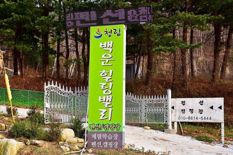 백운힐링 캠핑장 시설 사진 7