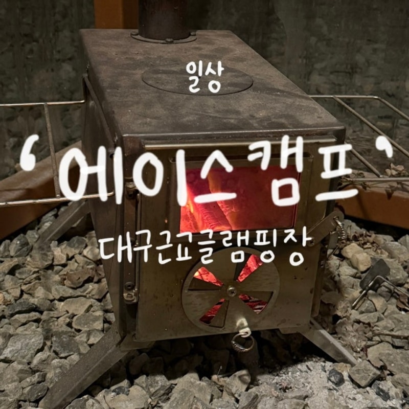 대구 근교 글램핑장 추천｜청도 에이스 캠프 후기, 카라반 글램핑